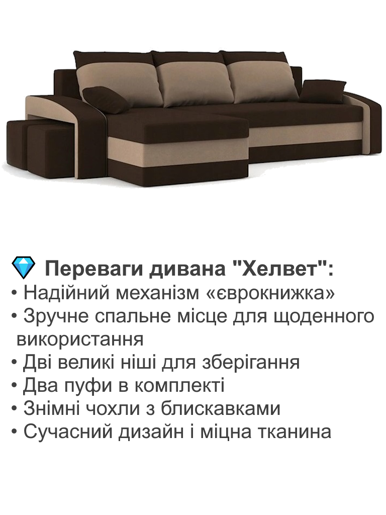 Диван угловой Хелвет с пуфами 258х140 см Коричневый/Капучино (28118884) - фото 3 Диван угловой Хелвет с пуфами 258х140 см Коричневый/Капучино (28118884) - фото 3