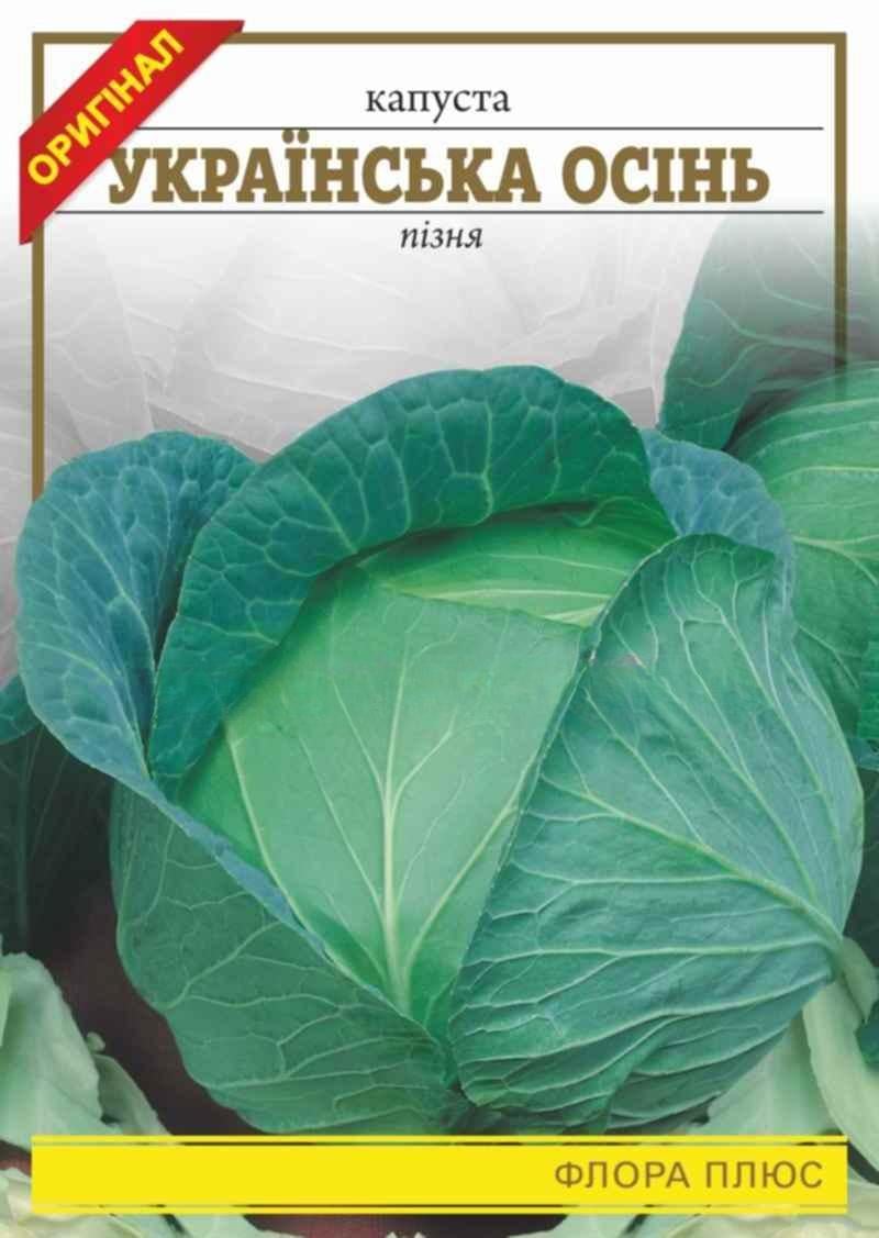 Капуста Украинская осень 1 г (253)
