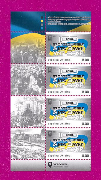 Почтовые марки Украины 2019 года левая часть листа 100-летия провозглашения Акта Злуки УНР ЗУНР (201950002)