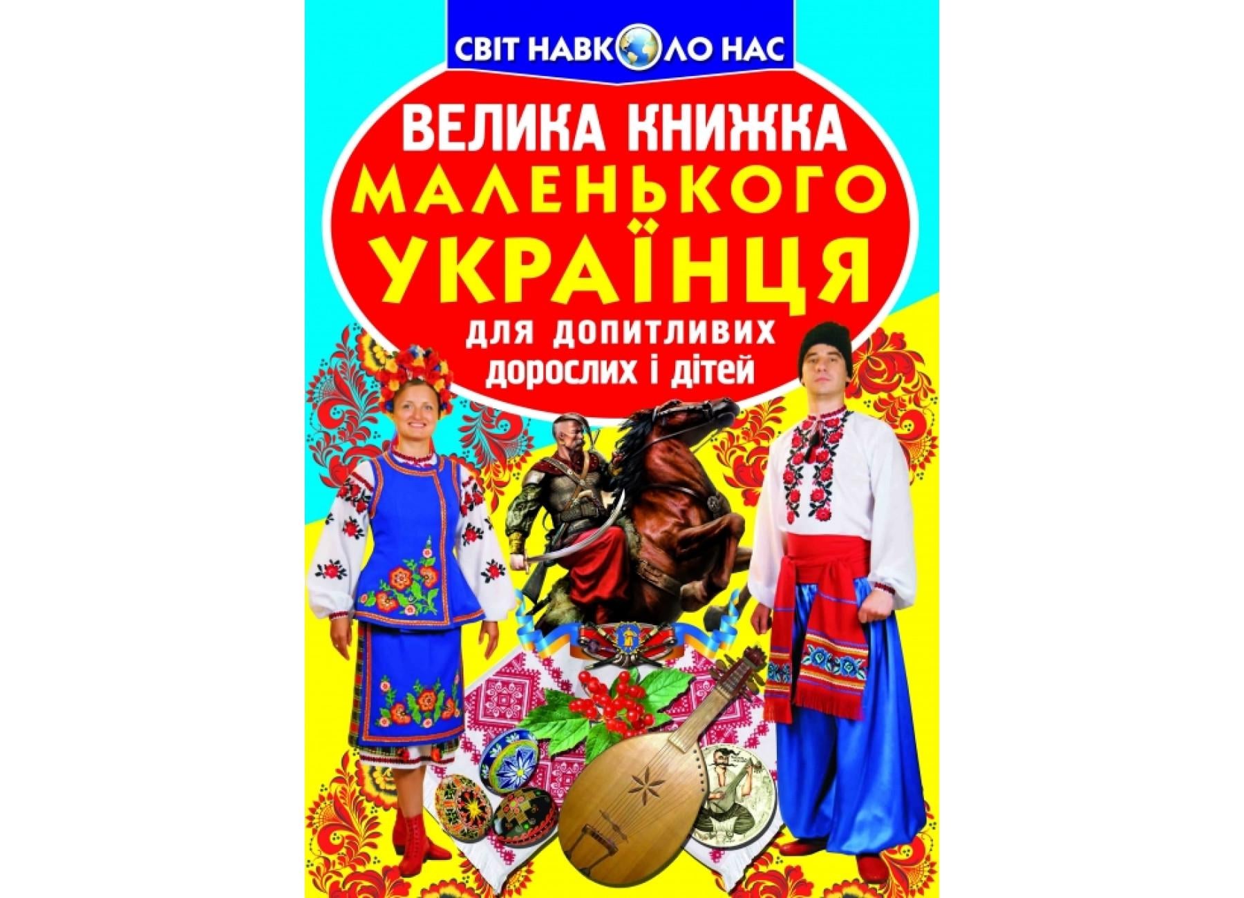 Книга "Велика книжка маленького українця" 9786177270927" (F00011468)