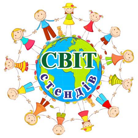 Світ стендів Світ стендів