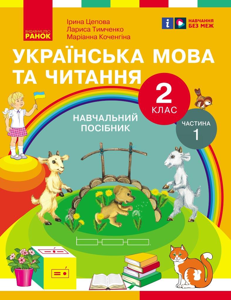 Учебное пособие ''Українська мова та читання'' для 2 класс ЗЗСО в 6 частях Часть 1 Ранок Цепова И. В.