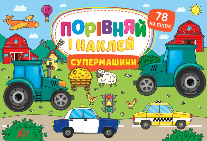 Книга "Порівняй і наклей. Супермашини" Олена Собчук 9786175441763