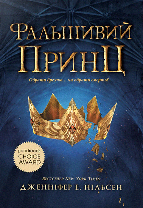 Книга Дженнифер Э. Нильсен "Восхождение на трон. Фальшивый принц. Книга 1" 9786170984548