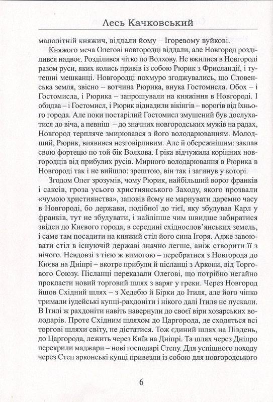 Книга Лесь Качковський "Олег імператор русів" (4669656) - фото 4