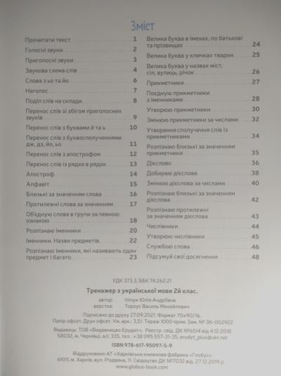 Навчальна література Ю. Ілічук "Тренажер з Української мови" 2 клас (9786179509759) - фото 3