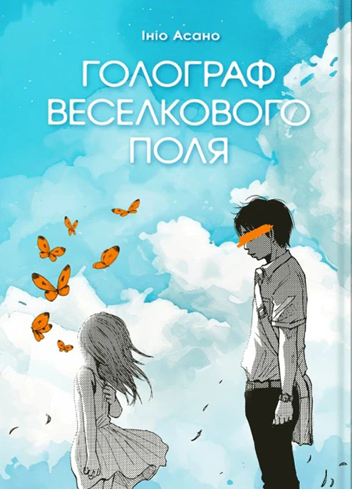 Книга Ініо Асано "Голограф Веселкового поля" 9786178168117