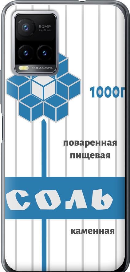 Чехол на Vivo Y33s Соль (4855u-2643-42517) Чехол на Vivo Y33s Соль (4855u-2643-42517)
