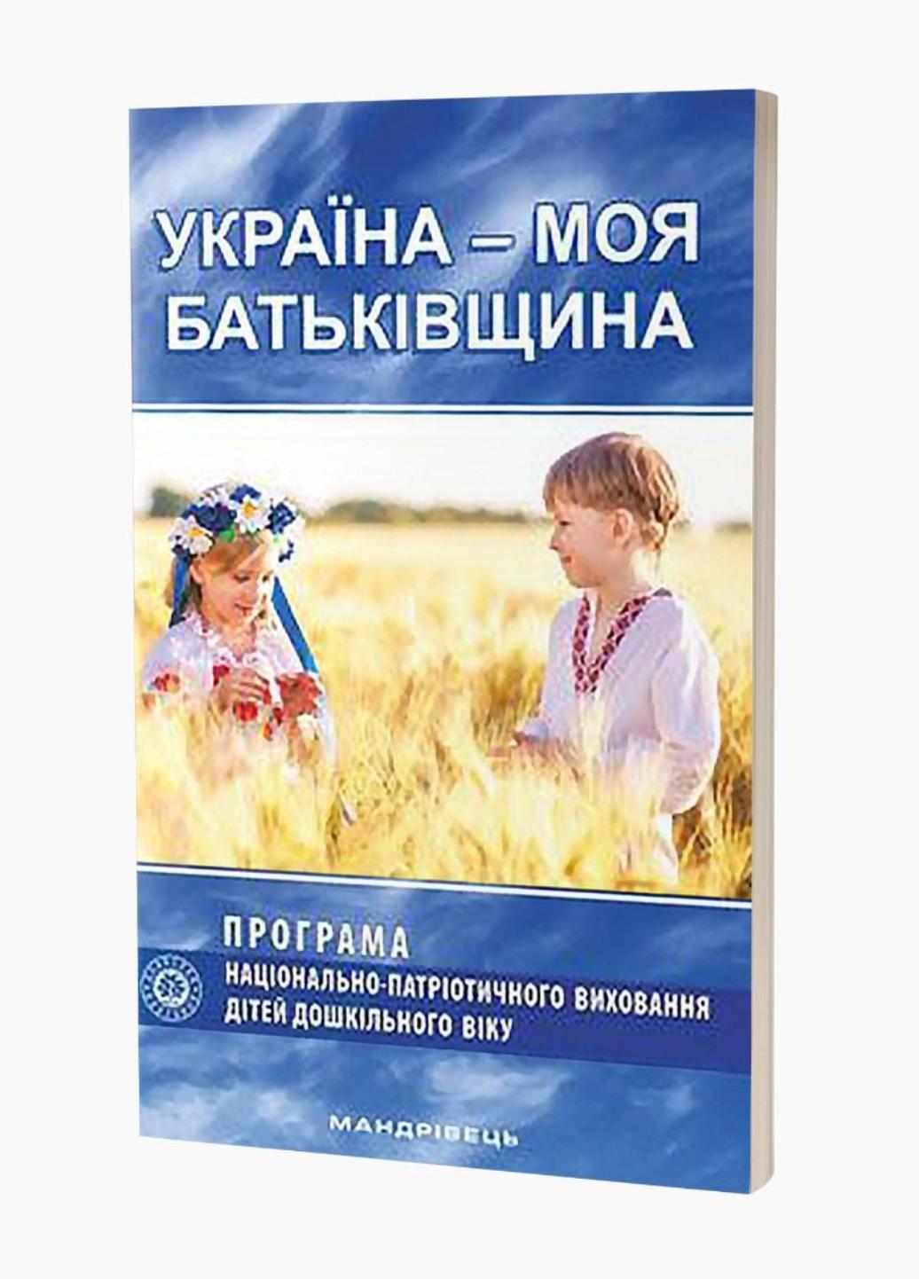 Книга "Україна-моя Батьківщина. Парціальна програма" 978-966-634-938-8 Каплуновская О.