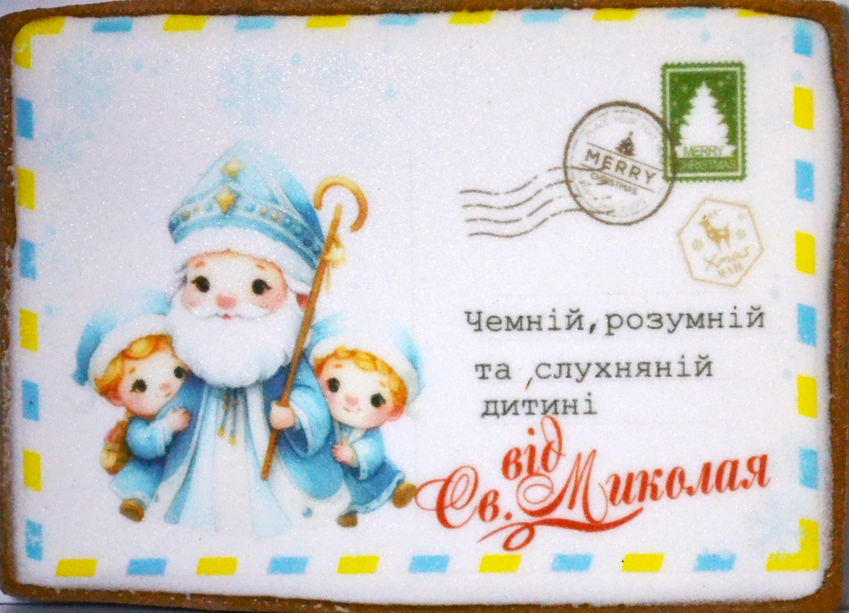 Пряник Кондитерська ласуня Лист від Святого Миколая медово-імбирний 95 г