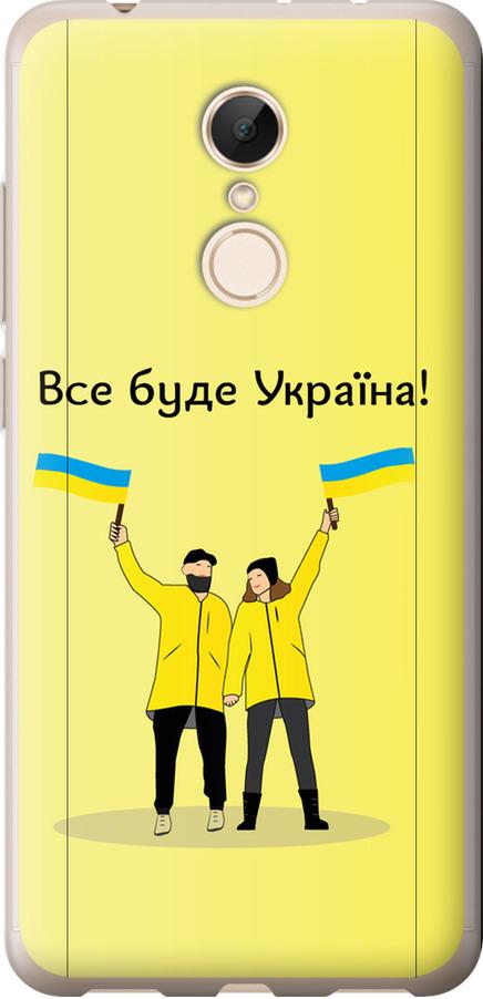 Чехол на Xiaomi Redmi 5 Все будет Украина (5235t-1350-42517)