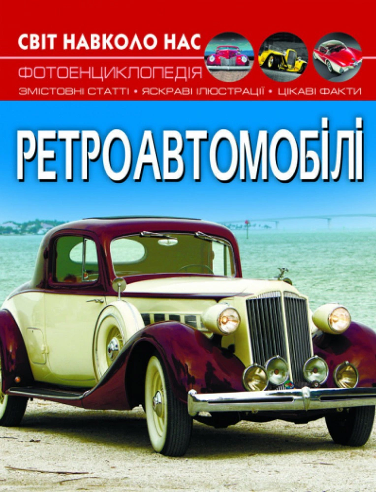 Книга "Мир вокруг нас. Ретроавтомобили" 9786175470503