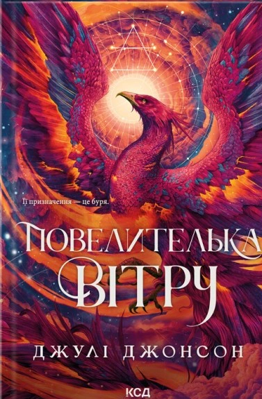 Книга Джулі Джонсон "Повелителька вітру. Епоха Ремнантів. Книга 1" 9786171518117
