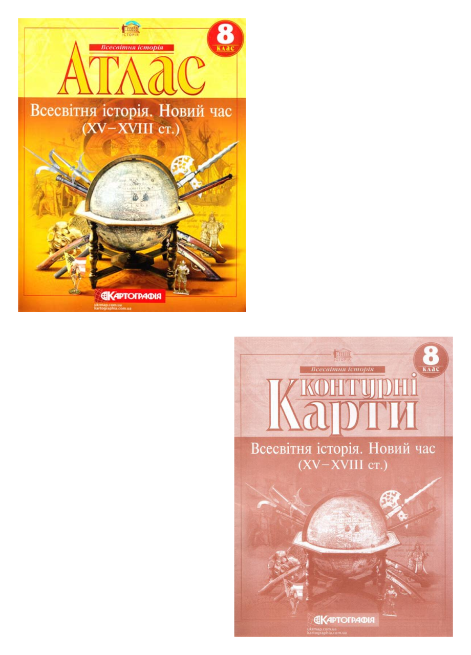 Комплект Атлас. Всесвітня історія. Новий час XV - XVIII ст. та Контурні карти 8 клас