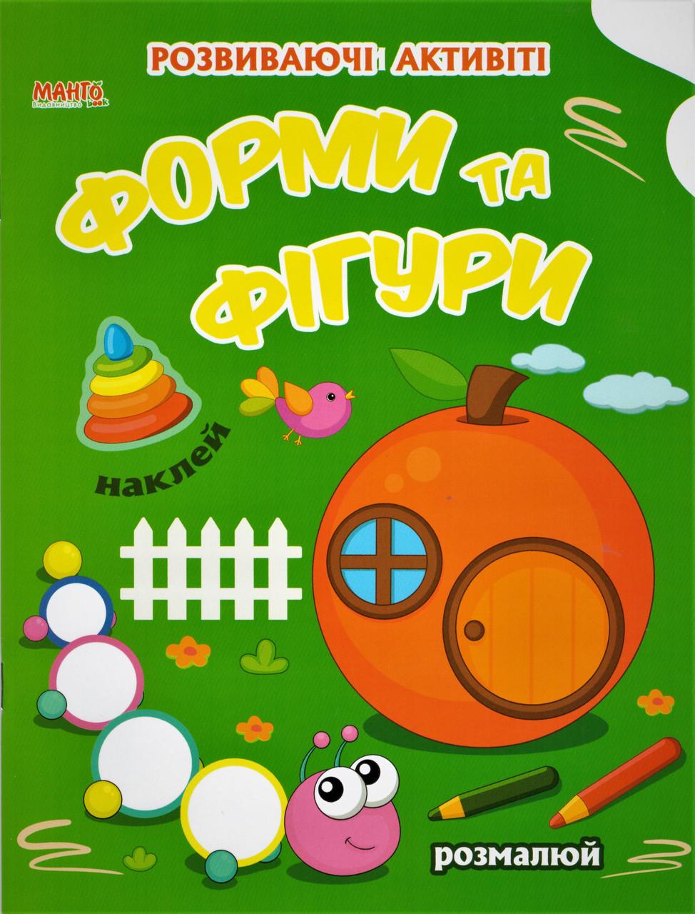 Книга "Форми та фігури. Розвиваючi активiтi з налiпками (1327952519)
