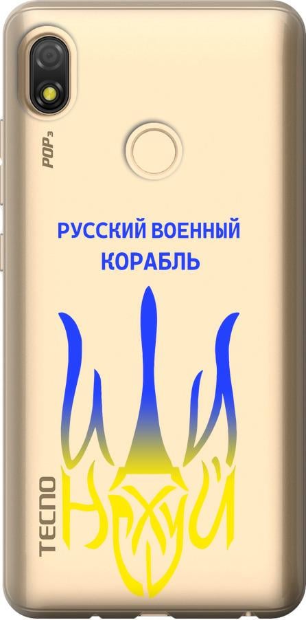 Чехол на Tecno Pop 3 BB2 Русский военный корабль иди на v7 (5261u-2443-42517)