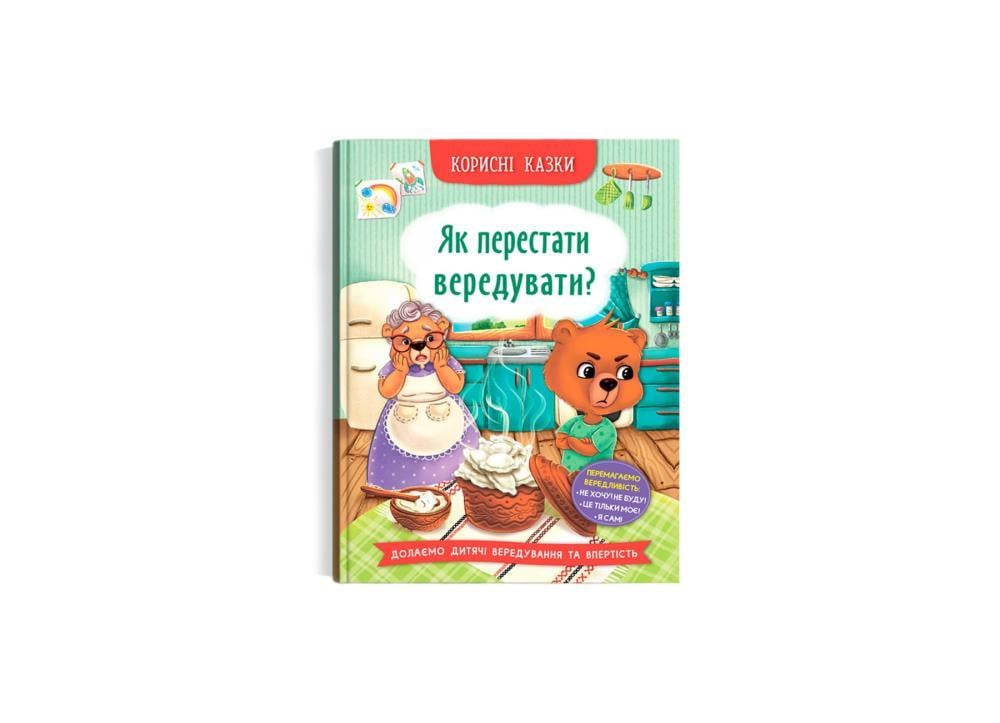 Книга "Корисні казки. Як перестати вередувати?" (F00031304)
