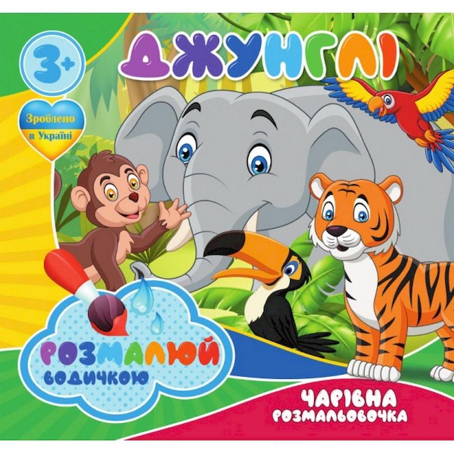 Раскраска водная Очаровательная раскраска Джунгли 4 рисунка (757128)