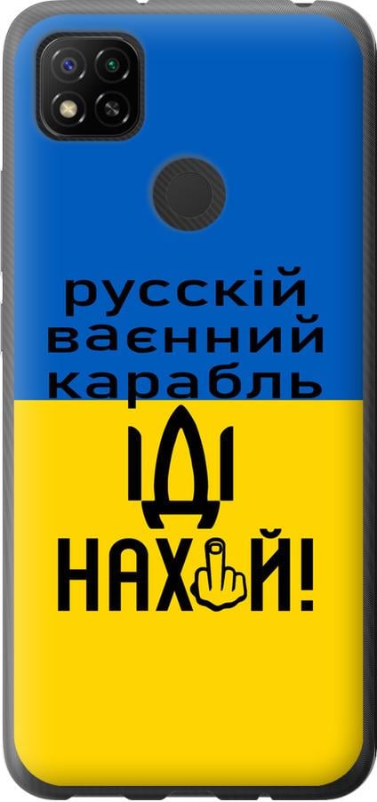 Чехол на Xiaomi Redmi 9C Русский военный корабль иди на (5216u-2035-42517)