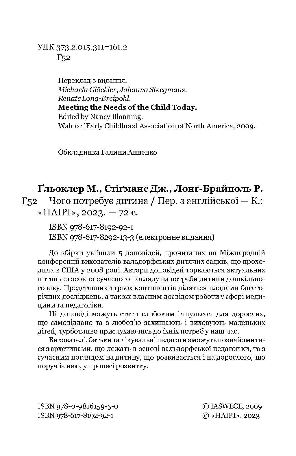 Книга Джоанна Стигманс,Михаэла Глеклер,Рената Лонг-Брайполь "Що потрібно дитині. Сучасний погляд на потреби дитини дошкільного віку" (978-617-8192-92-1) - фото 4
