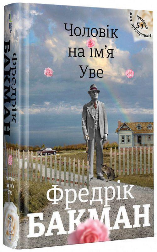 Книга Фредрик Бакман "Мужчина по имени Уве"