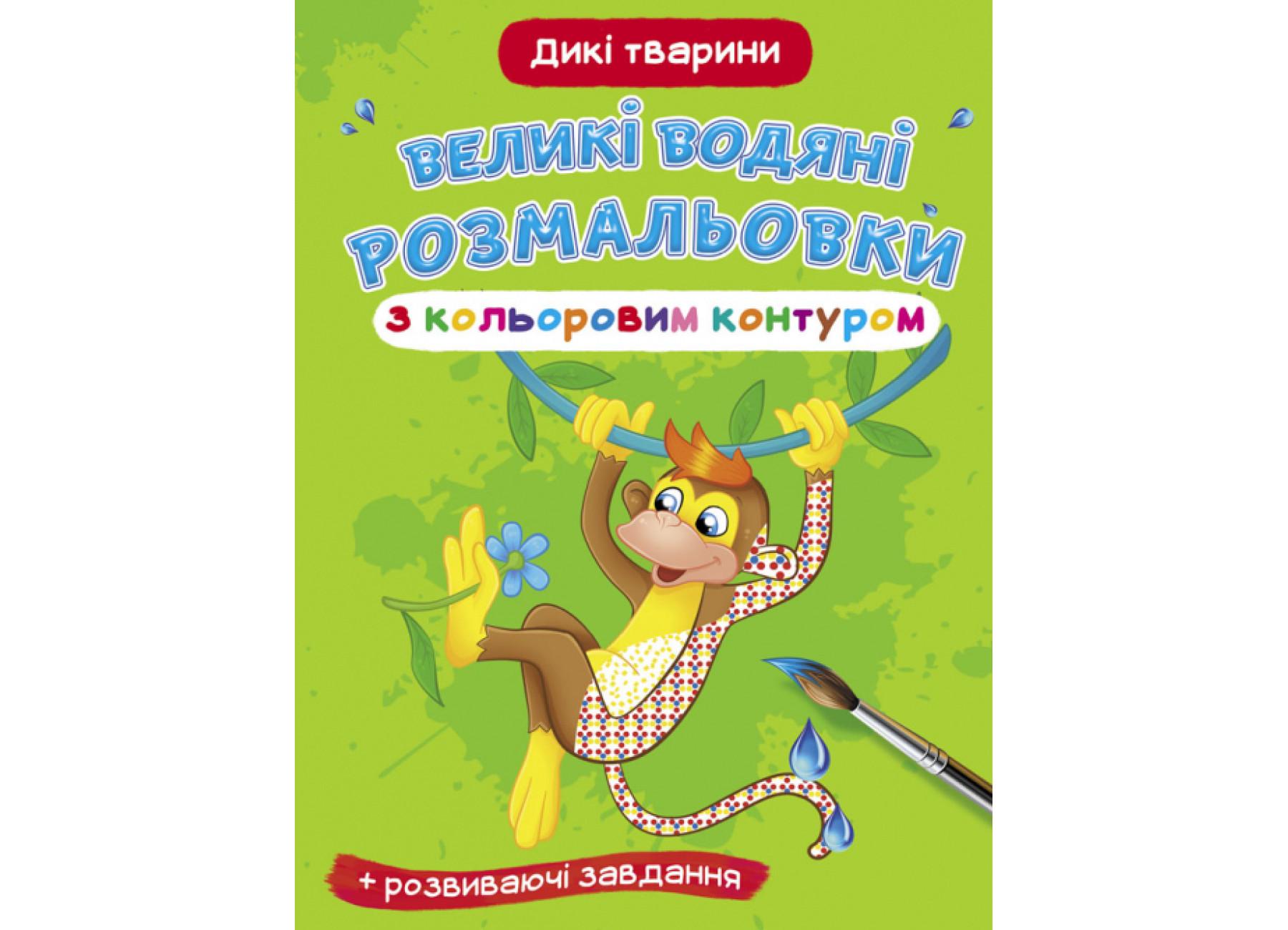 Большие водяные раскраски Crystal Book с цветным контуром Дикие животные F00025884 (9789669877420)