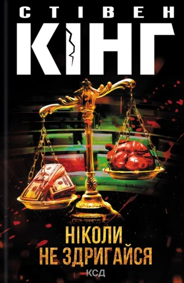 Книга Стівен Кінг "Ніколи не здригайся" 9786171519275