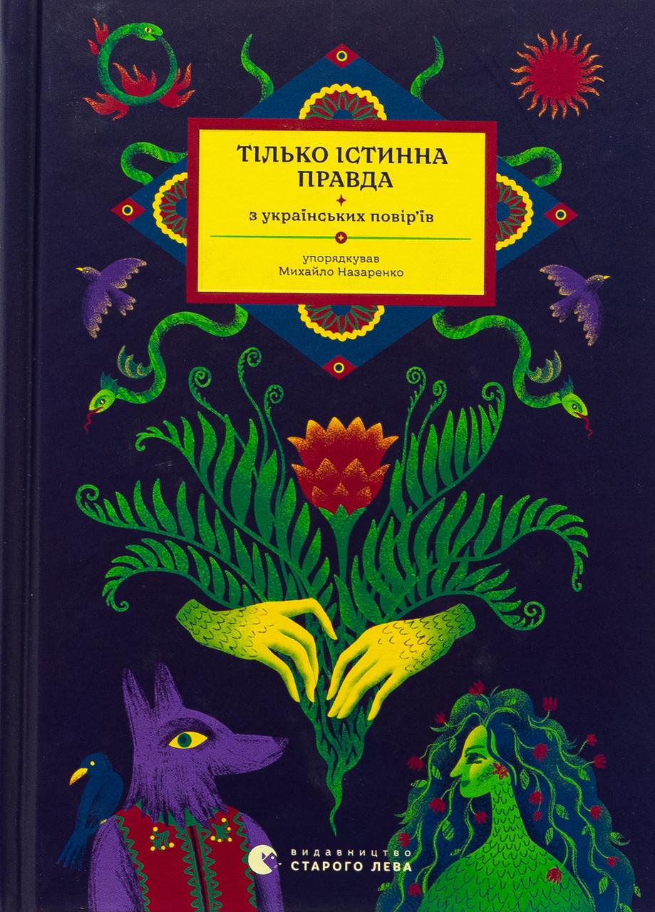 Художня книга Тілько істинна правда З українських повір’їв Михайло Назаренко (sp5-3012595979)