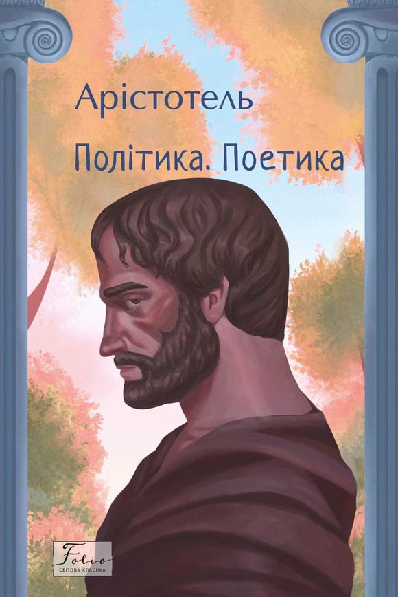 Книга Аристотель "Політика. Поетика" 9786175514054 Книга Аристотель "Політика. Поетика" 9786175514054