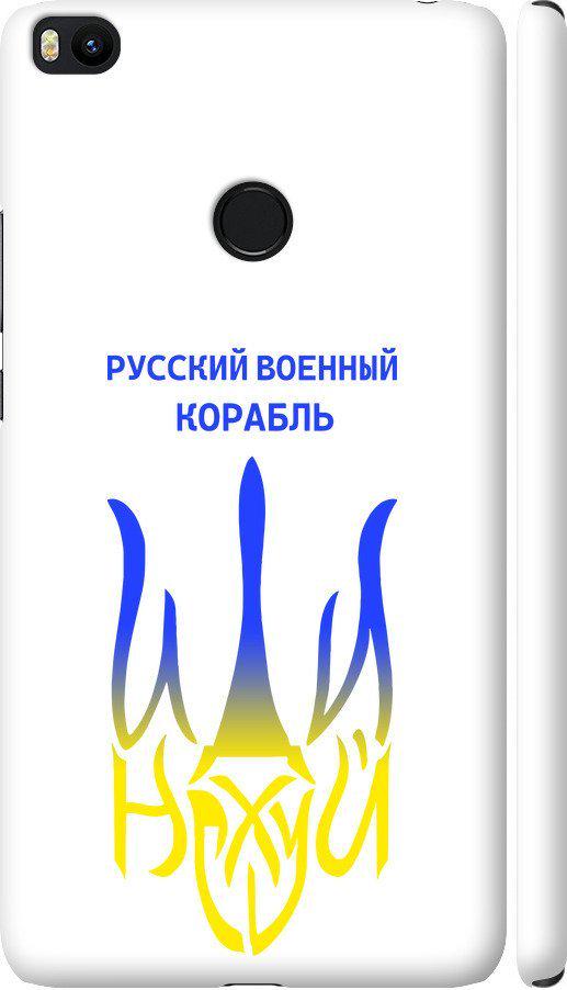 Чехол на Xiaomi Mi Max 2 Русский военный корабль иди на v7 (5261m-994-42517)