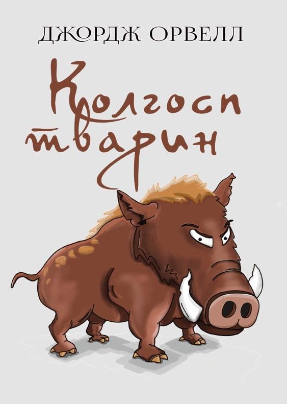 Книга Джордж Орвелл "Колгосп тварин"