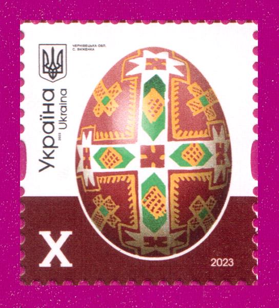 Почтовая марка Украины 2023 10-й стандарт Писанки с. Выженко Номинал X (202330018)