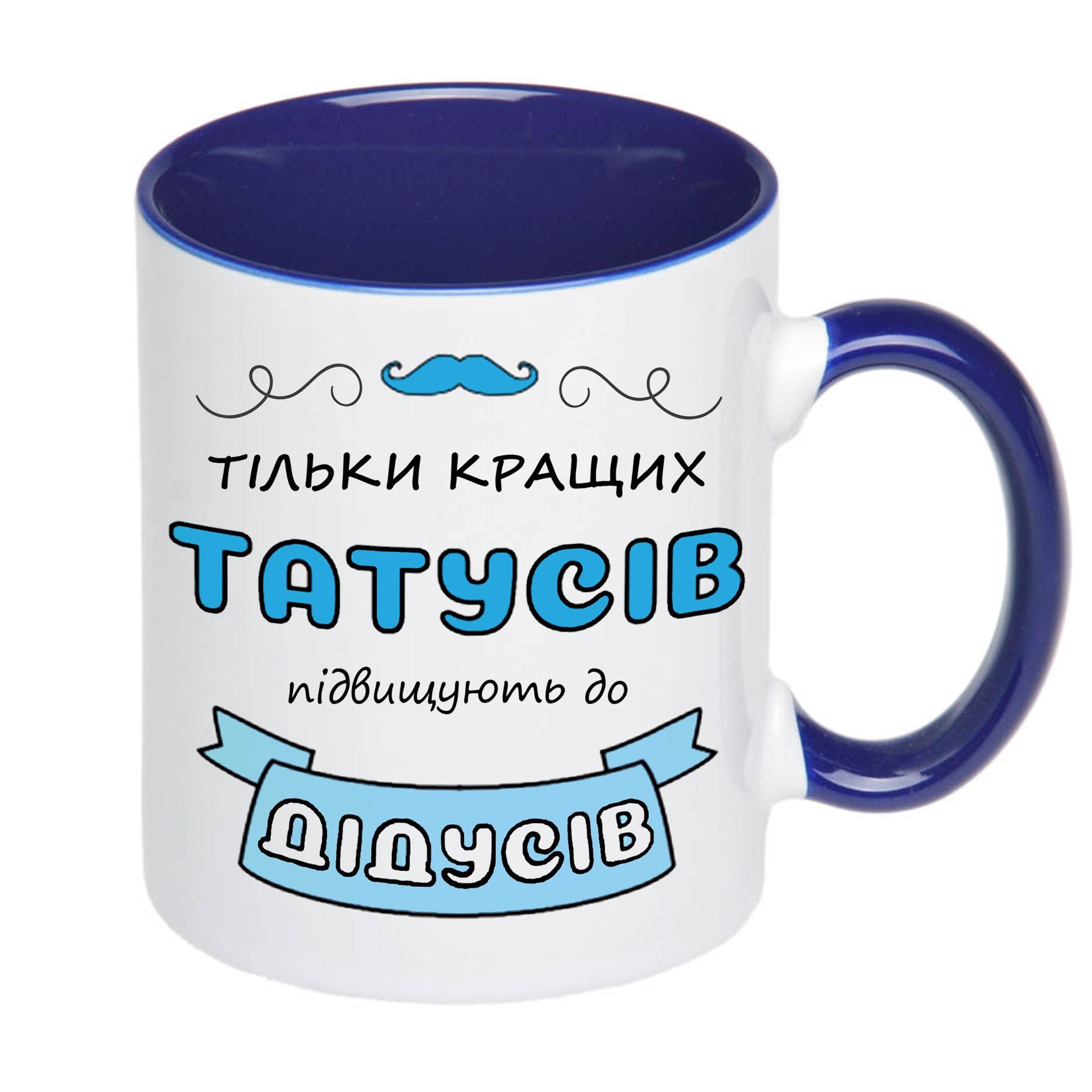 Чашка с принтом "Тільки кращих татусів підвищують до дідусів" 330 мл Синий (17771) - фото 2 Чашка с принтом "Тільки кращих татусів підвищують до дідусів" 330 мл Синий (17771) - фото 2