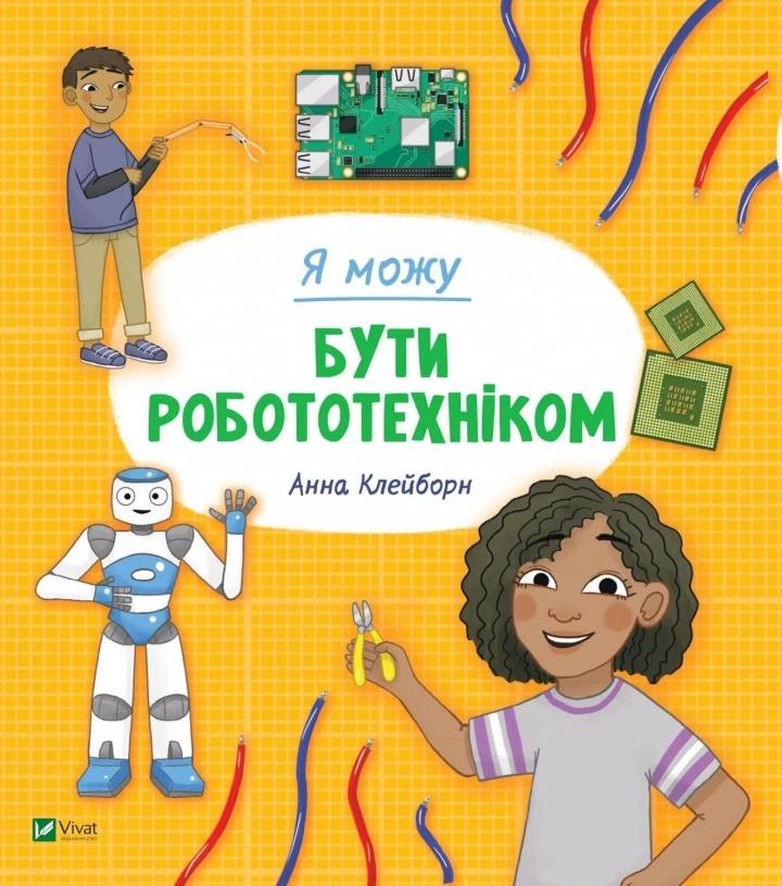 Книга Vivat "Я можу бути робототехніком" (9789669822864) Книга Vivat "Я можу бути робототехніком" (9789669822864)