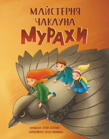 Книга "Мастерская колдуна Муравьи" 9789661087742