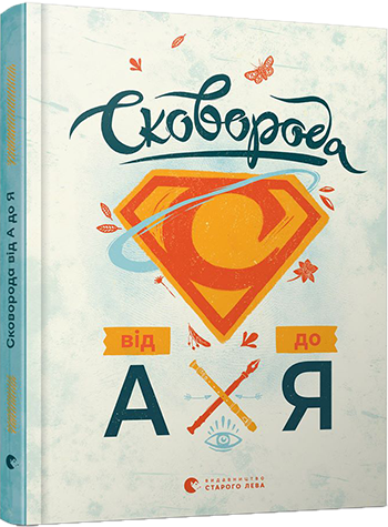 Книга "Сковорода від А до Я" Леонід Ушкалов (1219822341)