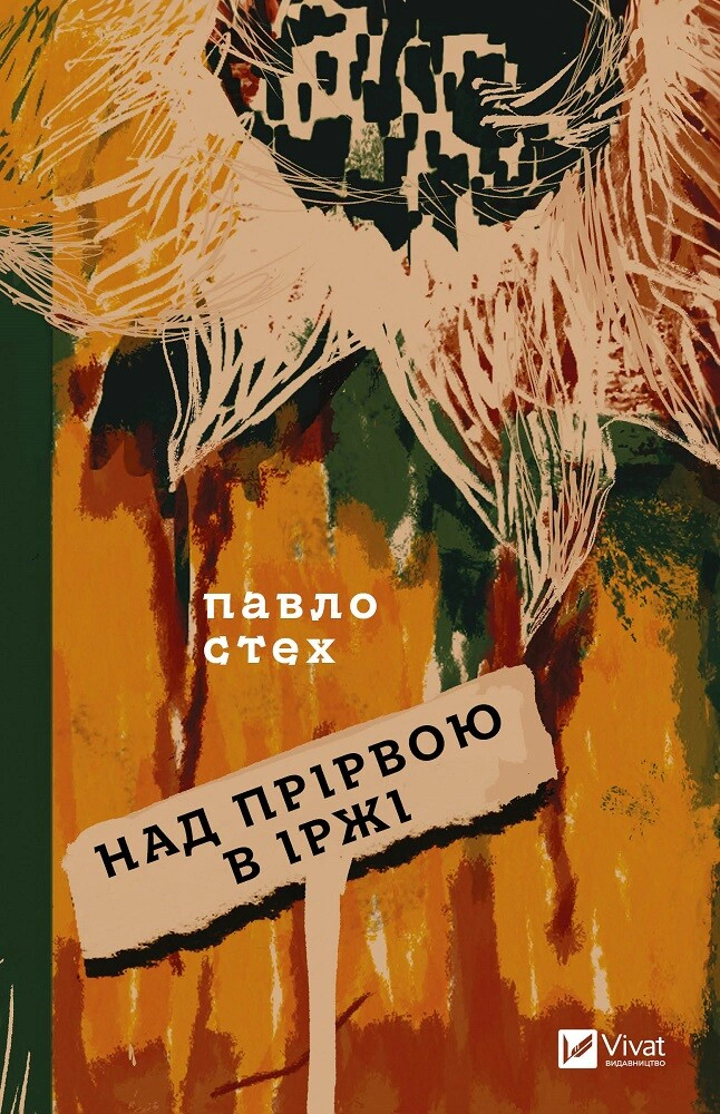 Книга Павло Стех "Над прірвою в іржі" 9786171706316