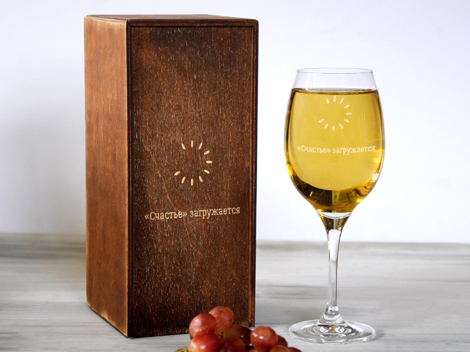Стеклянный бокал для вина Woodpresent Счастье загружается в деревянной коробке 360 мл