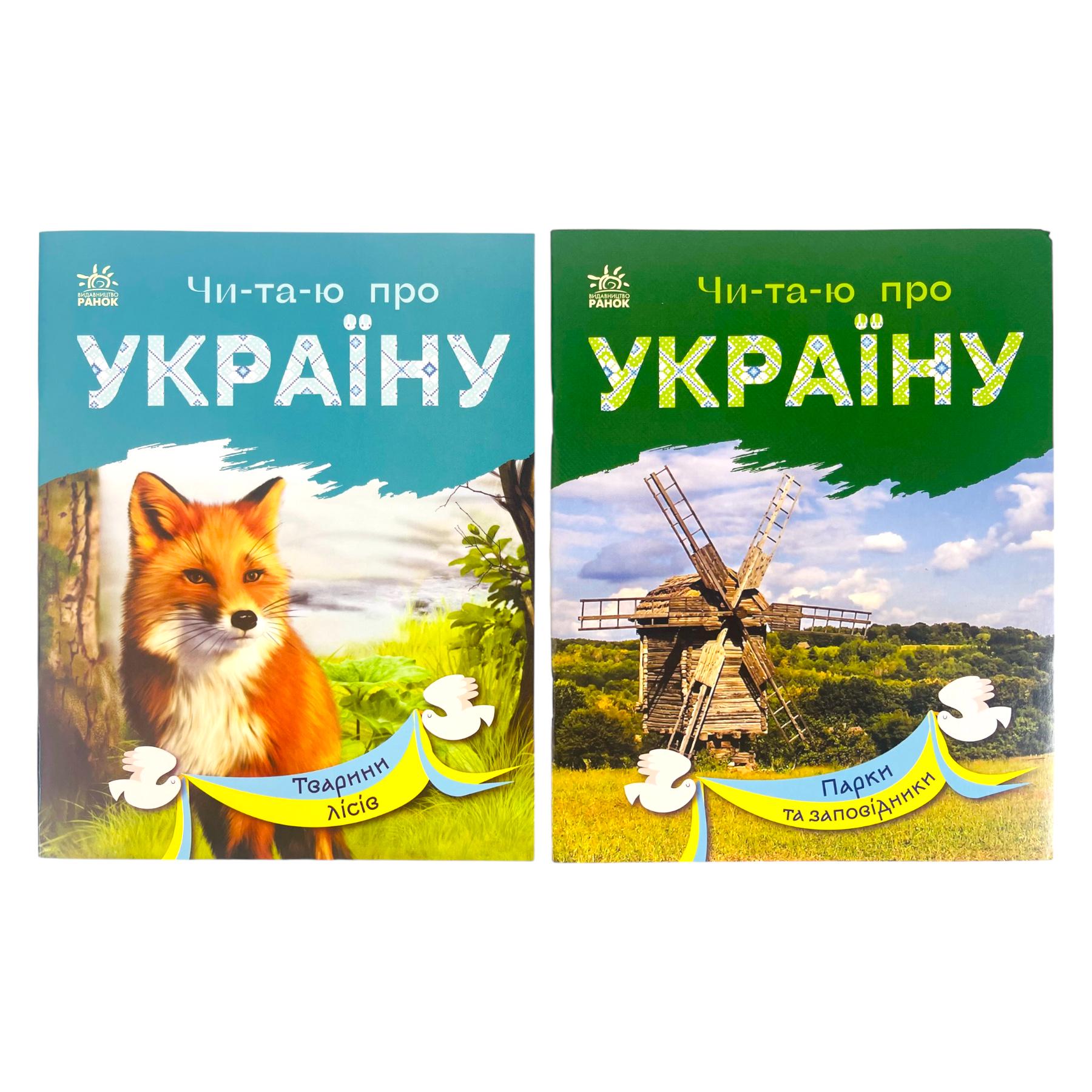 Набор книг Ранок "Читаю про Україну: Парки та заповідники та Тварини лісів" (113019)