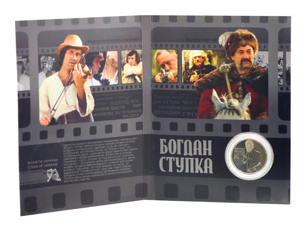Коллекционная монета Украина 2 гривны 2016 UNC Богдан Ступка в сувенирной упаковке (М22559)