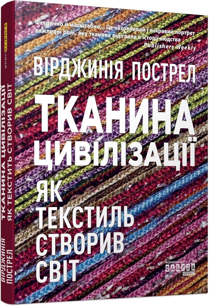 Книга Вірджинія Пострел "Тканина цивілізації Як текстиль створив світ" (9786175221402)