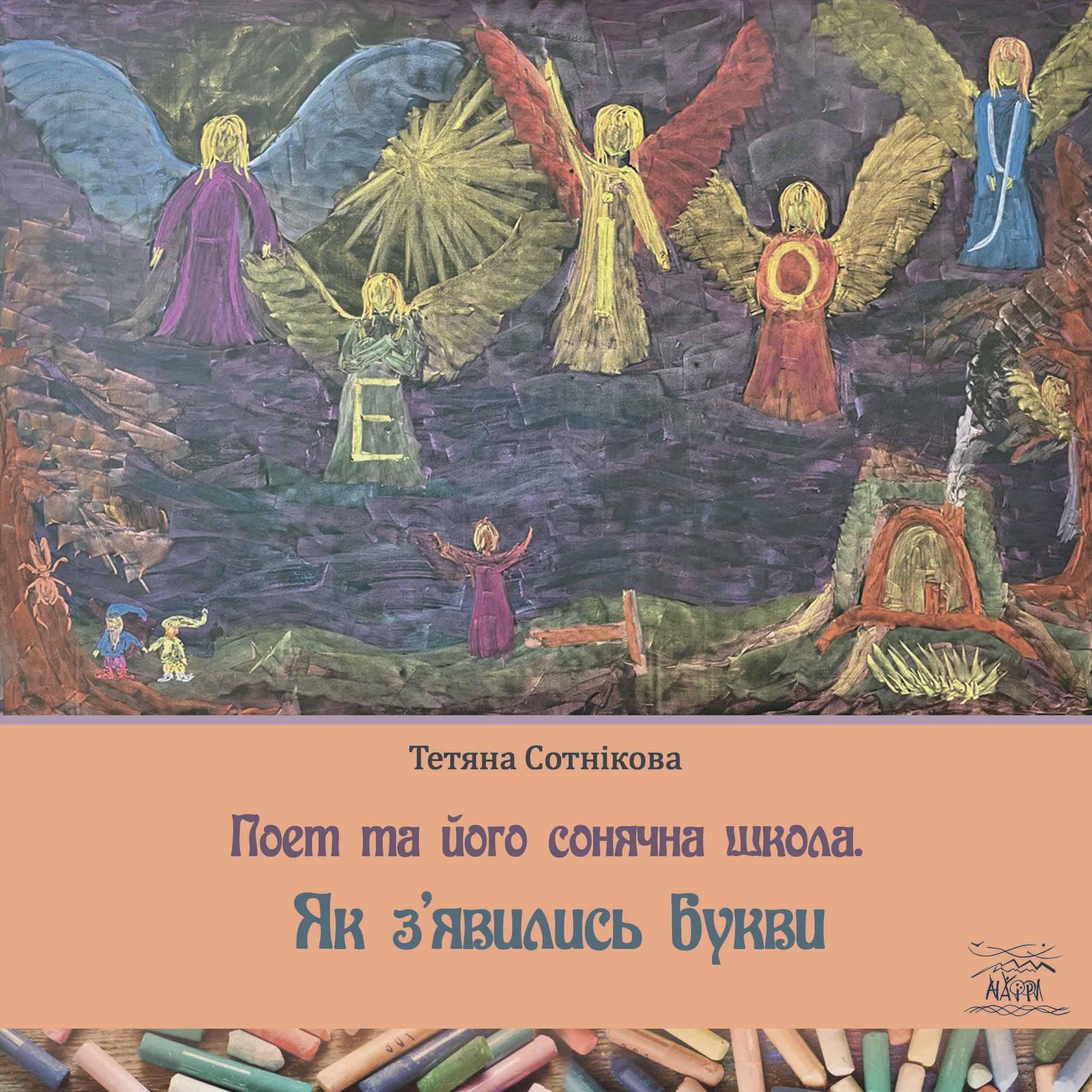 Книга Татьяны Сотниковой "Поет та його сонячна школа. Як з'явились букви" (978-617-8192-90-7)