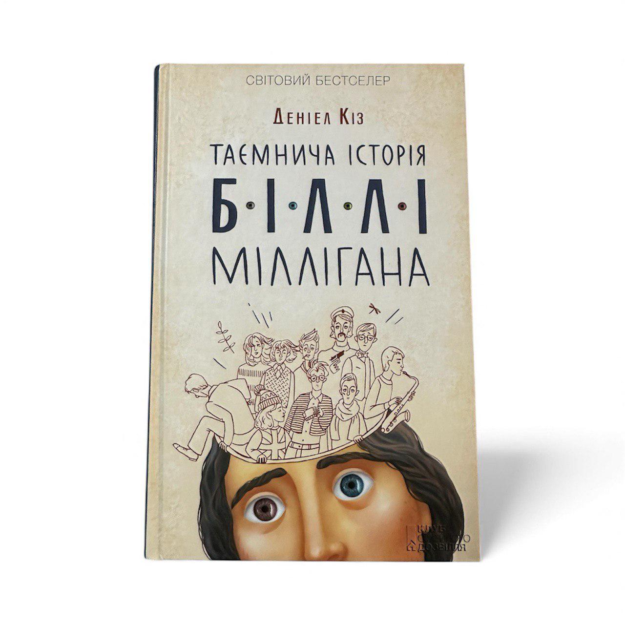 Книга "Таємнича історія Біллі Міллігана"