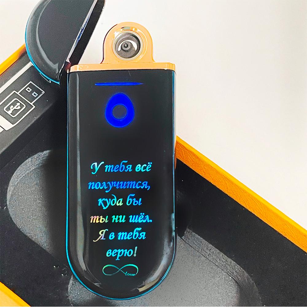 Зажигалка USB плазма гравировки переливающаяся разными цветами "Я в тебя верю .." (SP25)