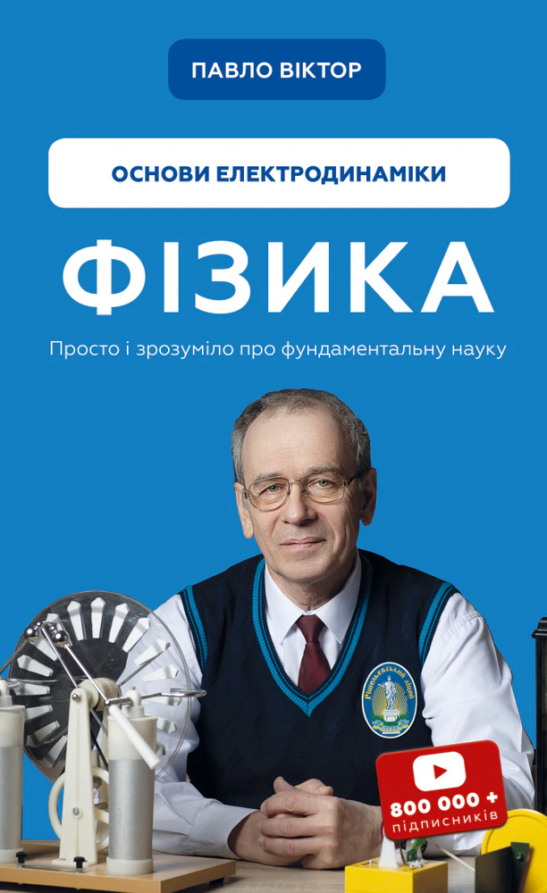 Книга Павло Віктор "Фізика. Основи електродинаміки" 9786175480304