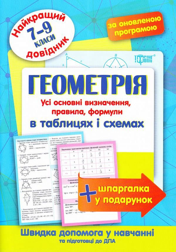 Книга "Геометрія в таблицях і схемах. 7-9 класи" Наталія Лебеденко 9789669398697