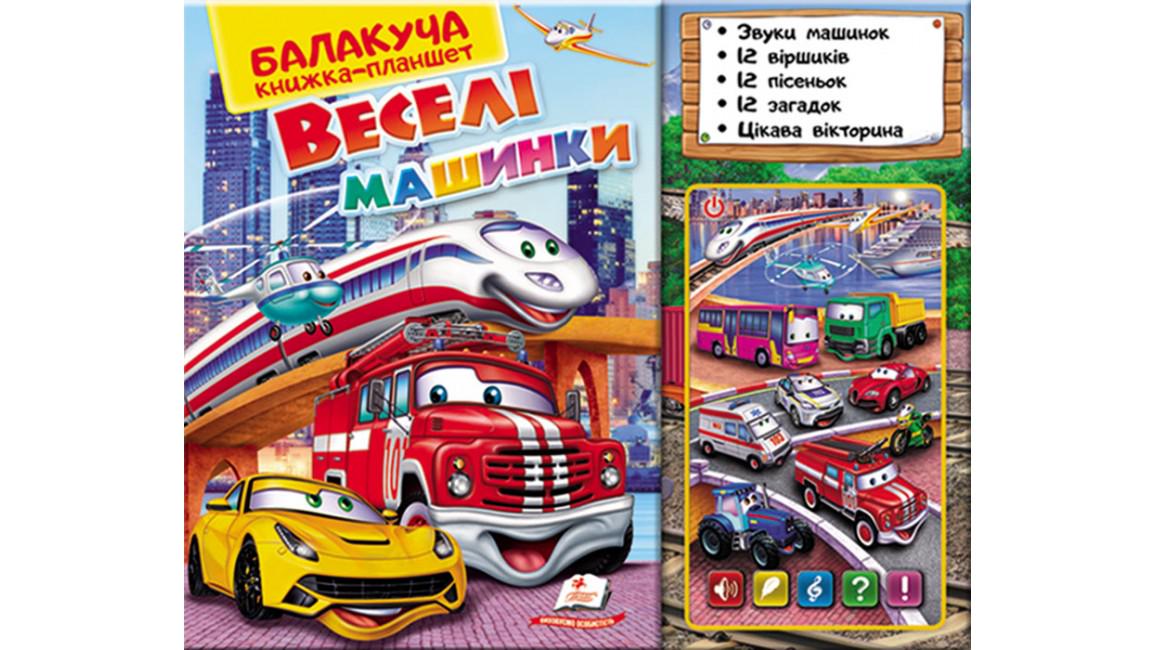 Книга "Балакуча книга-планшет Веселі машинки"