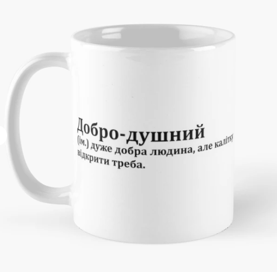 Чашка керамическая с принтом "Добро-душний дуже добра людина" 330 мл Белый (ПН335Ч)