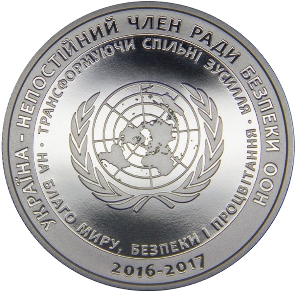 Колекційна монета НБУ "Україна - непостійний член Ради Безпеки ООН. 2016 - 2017 рр." (1019939877)