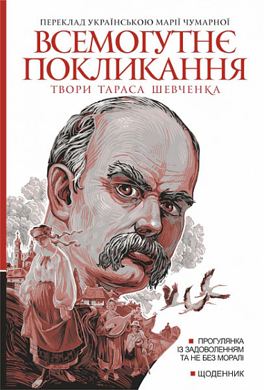 Книга Тарас Шевченко "Всемогущее призвание. Произведения Тараса Шевченко. Книга 2" 9789661089722